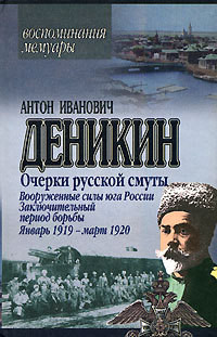Книга Вооруженные силы Юга России. Октябрь 1918 г. – Январь 1919 г.